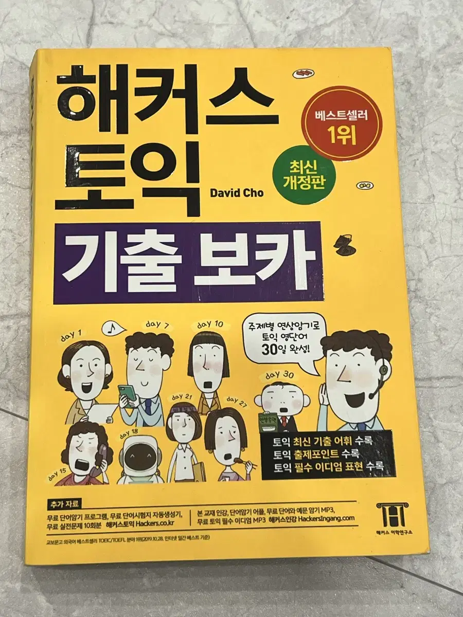 해커스 토익 기출 보카 영단어장